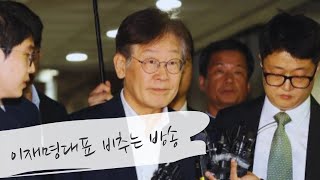 이재명대표 비추는방송(서울지법)