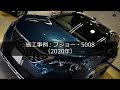 施工事例：プジョー・5008（2017年）