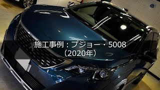 施工事例：プジョー・5008（2017年）