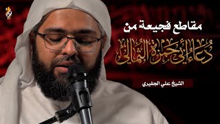 دعاء ابي حمزة الثمالي | الشيخ علي الجفيري | DUA ABI HAMZA ALTHIMALI