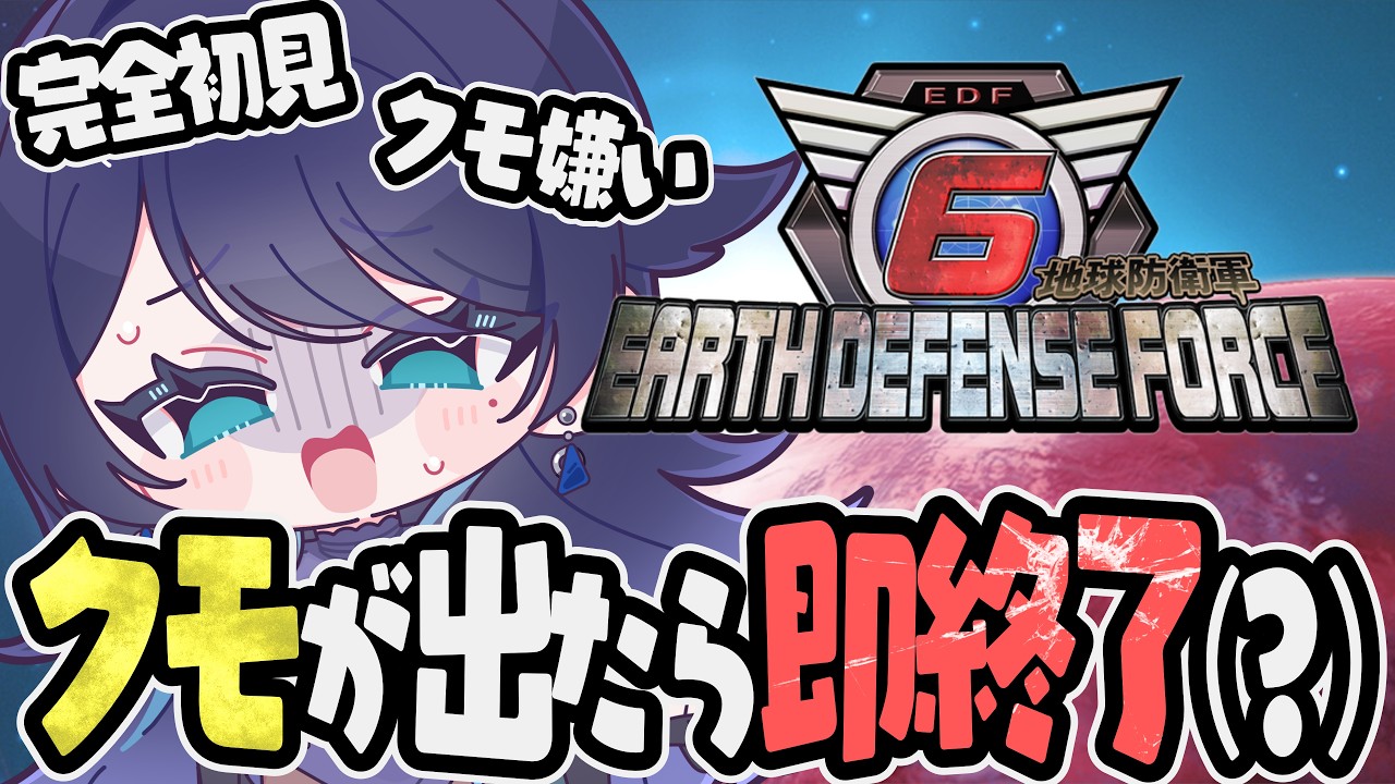 🔴【地球防衛軍6】クモが出たら即終了(したい)🐜完全初見攻略で絶望の戦いに挑む【EARTH DEFENSE FORCE 6】 - VTuber Live Stream