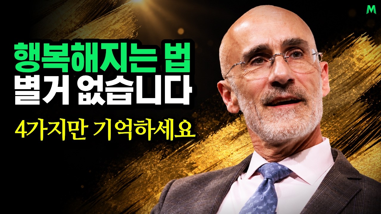 하버드 교수가 15분 만에 정리한 행복의 과학