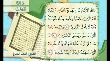 آية ١٤١ من سورة آل عمران مكررة القارئ أحمد الدباغ