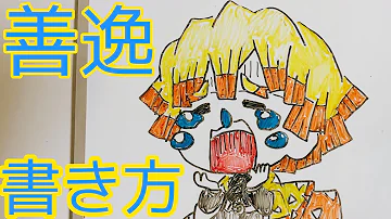 アニメイラスト書き方鬼滅の刃善逸