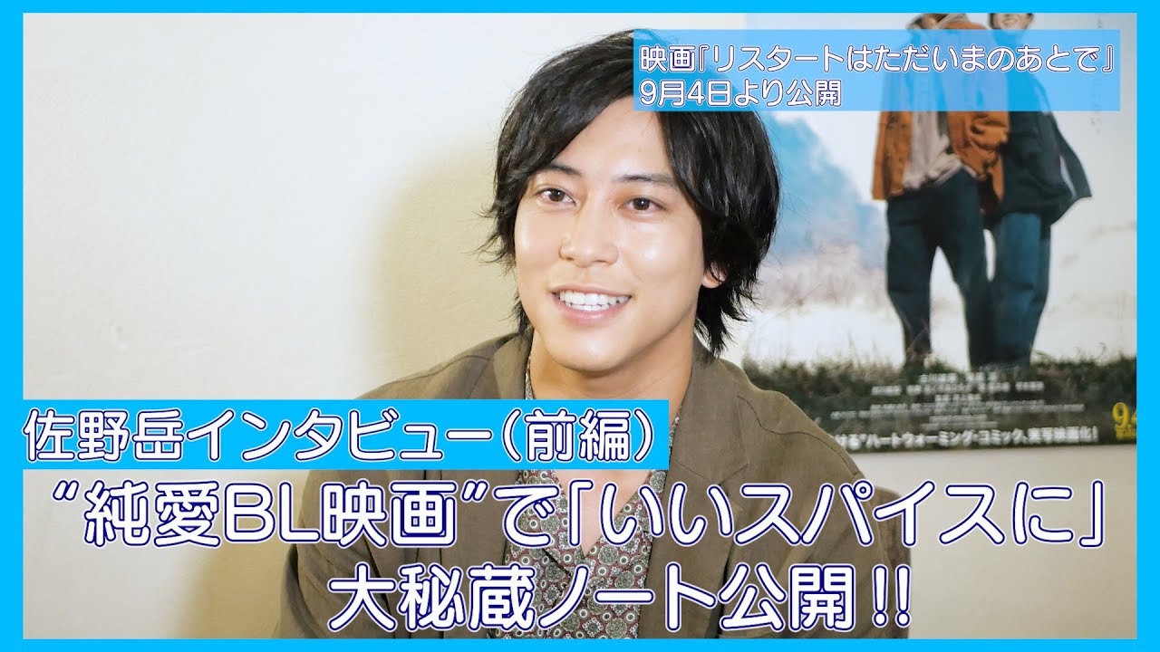 佐野岳インタビュー 前編 純愛ｂｌ映画 で いいスパイスに 秘蔵ノート公開 映画 リスタートはただいまのあとで ９月４日公開 Youtube