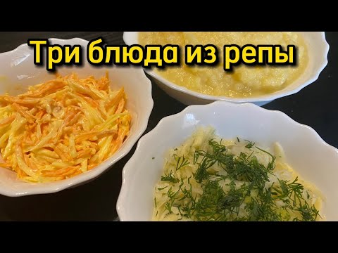 Блюда из репы | Что приготовить из репы