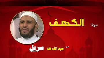 القران الكريم كاملا بصوت الشيخ عبد الله طه سريل | سورة الكهف