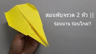 สอนพับจรวดสองหัว ร่อนนาน ร่อนไกล | #17 | How to make a Paper Airplane