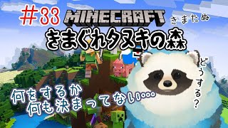【マイクラ】＃３３  きまぐれタヌキの森 やること特に決めてない配信【LIVE配信】