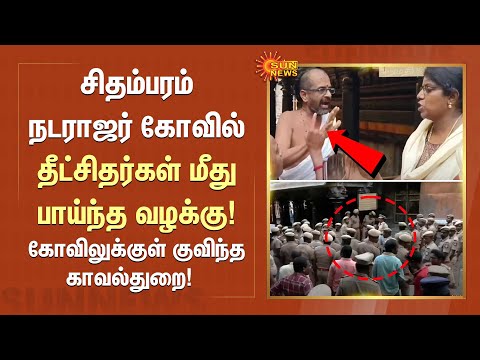 Chidambaram நடராஜர் கோவில் தீட்சிதர்கள் மீது பாய்ந்த வழக்கு!கோவிலுக்குள் குவிந்த காவல்துறை| Sunnews