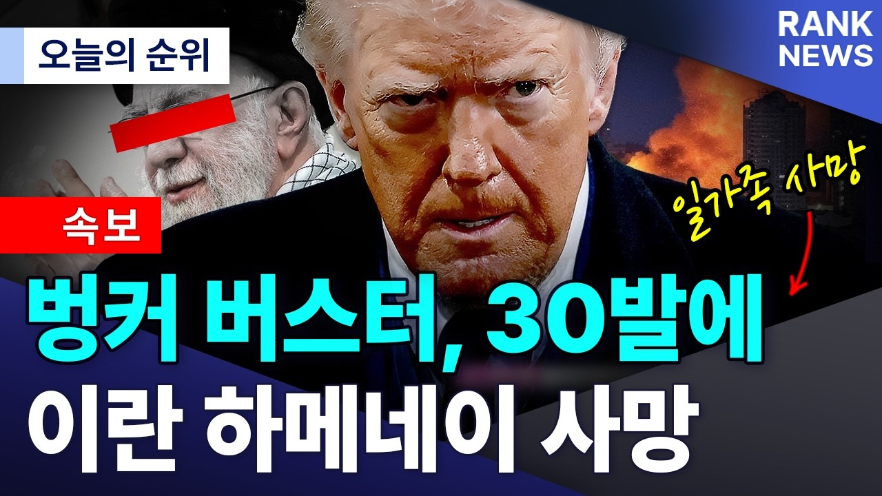 하메네이 일가족 사망, 트럼프의 진짜 의도와 이란 전쟁이 종료되면 벌어질 일들!