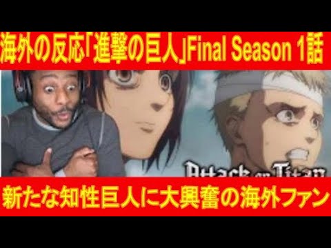 日本語字幕 海外の反応 進撃の巨人 Final Season 1話 新たなる知性巨人に大興奮の海外ファン Youtube 日本語字幕 海外の反応 進撃の巨人 Final Season 1話 新たなる知性巨人に大興奮の海外ファン Youtube