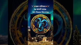 गुप्त शत्रु सक्रिय #capricorndailyhoroscope #astrology #makarrashi #makarrashifal #saturn #jyotish