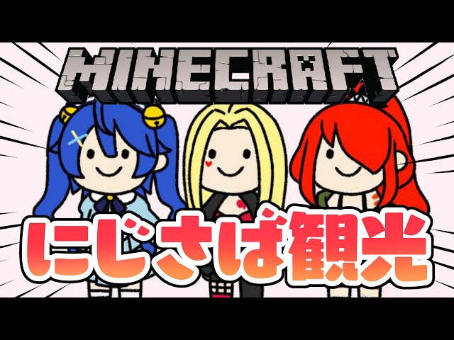 【マイクラ/#ロリコロール】にじ鯖観光！名所めぐりだー！！【ルイス・キャミー視点/にじさんじ】のサムネイル