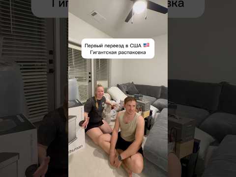 Гигантская распаковка🇺🇸 Часть 2#сша #жизньвсша #распаковка #ценывсша #покупки #переезд #обзор