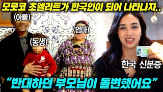 모로코 전국 1등 최고 브레인 천재 모로코 미녀가 부모님의 반대에서 한국인으로 귀화한 이유ㄷㄷ