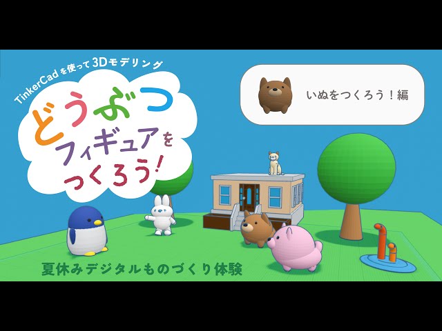 どうぶつフィギュアをつくろう！　−いぬをつくろう！編−
