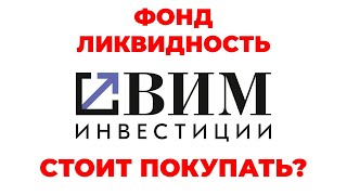 Фонд Ликвидность - ВИМ Инвестиции