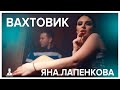 Яна Лапенкова - Вахтовик