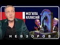 Переговоры с путиным бессмысленны #невзоров