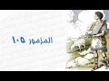 مزامير داود النبى مزمور 105 مزامير داود النبى مزمور 105
