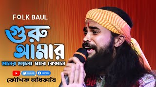 গুরু আমার মনের ময়লা যাবে কেমনে | Koushik Adhikari Live Stage Program | Guru Amar Moner Moyla | Baul