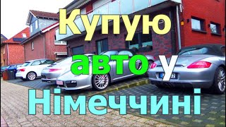 Купую авто у Німеччині.