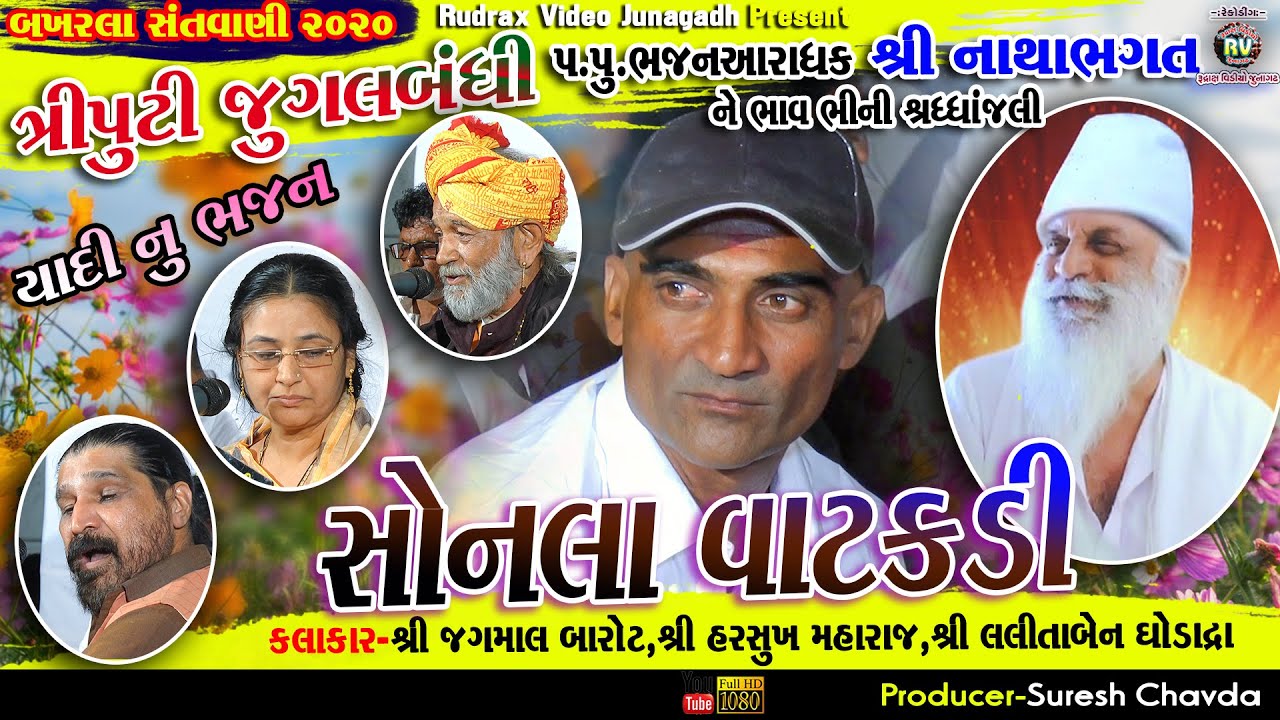 14-નાથાભગત ખુંટી ને શ્રધ્ધાંજલી-Bakhrla-2020||Triputi||Sonla Vatakdi-Super Hit