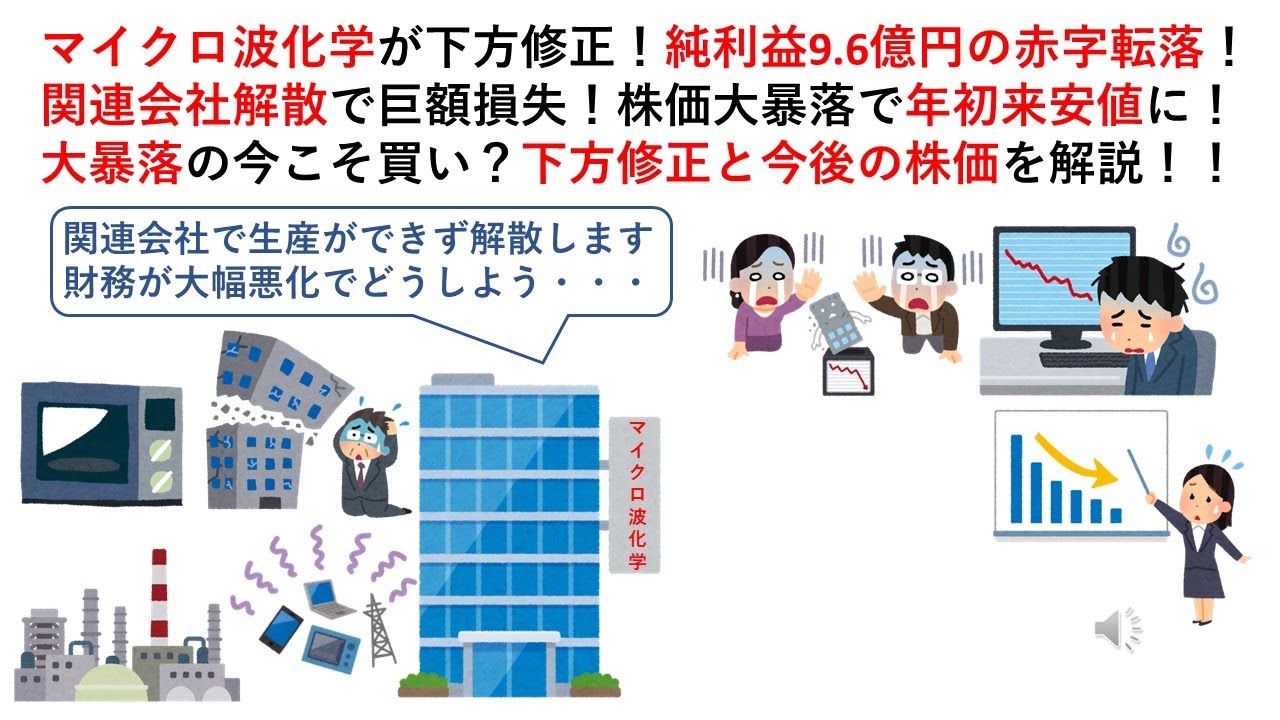 マイクロ波化学が下方修正！純利益9.6億円の赤字転落！関連会社解散で