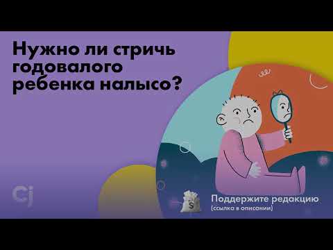Нужно ли стричь годовалого ребенка налысо?