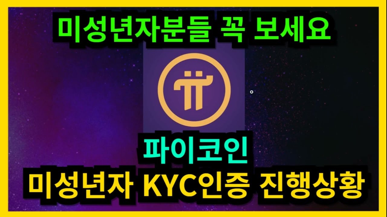 파이코인 KYC인증 미성년자 진행상황 - YouTube