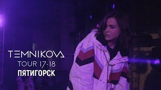 Шоу Temnikova Tour 17/18 В Пятигорске - Елена Темникова