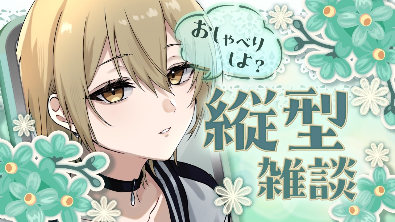 【雑談】関西弁縛り(?)2【真臣悠香】