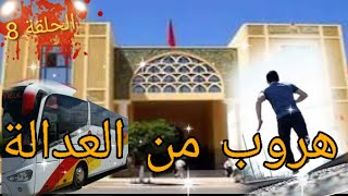 قصة مع ضيف الحلقة أحمد ديب كفاش هرب من المحكم-ة ✌...مغامرات وتشويق فقط للعبرة