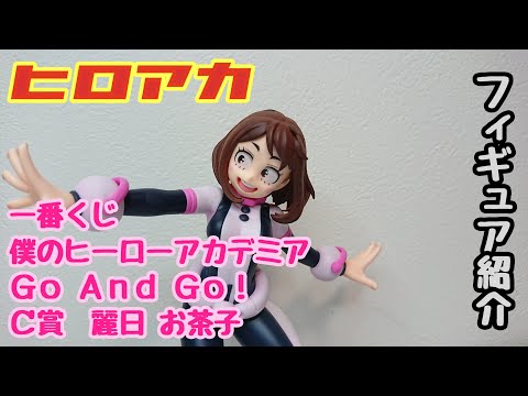 【ヒロアカ】麗日 お茶子のフィギュア紹介