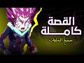 ملخص وتحليل بي باتل برست سيرج من البداية إلى النهاية جميع حلقات بي باتل برست الموسم الخامس ملخص وتحليل بي باتل برست سيرج من البداية إلى النهاية جميع حلقات بي باتل برست الموسم الخامس