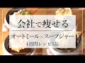【鍋・包丁不要】スープジャーでオートミール弁当1週間レシピ5品/ダイエット/簡単放置