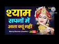 श्याम सपनो में आता क्यों नहीं | Shyam Sapno Mein | Kanha Ki Diwani | Manoj Sharma (Gwalior) Mp3 Song