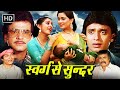 Swarg se sunder full movie  jeetendra mithun jaya prada padmini kolhapure  superhit movies