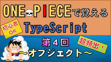 【ワンピースで覚えるTypeScript】第４回 オブジェクト(JavaScript学習者向け)