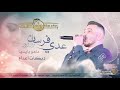 حصريا جديد عدي فرسان ما هو بديا دبكات اعدام 2021
