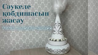 Сәукеле қобдишасын жасау | тегін мастер-класс