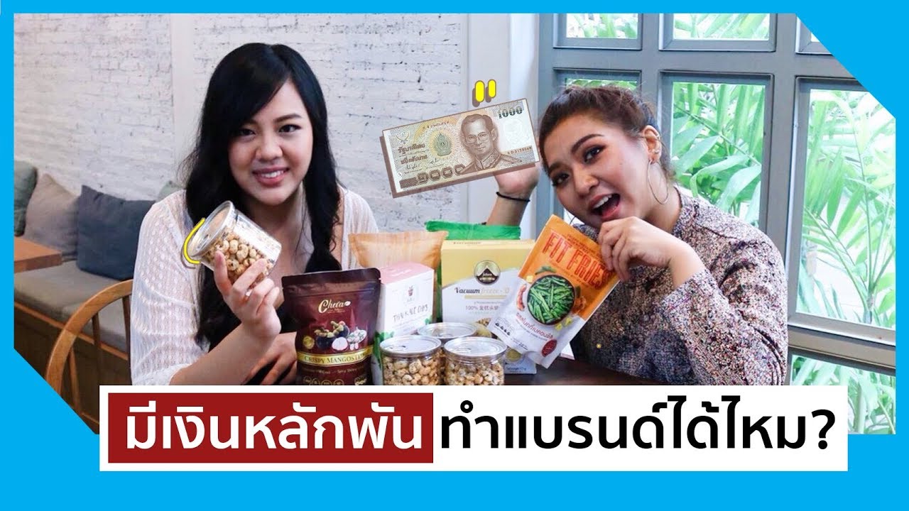 ตราสินค้าของผู้ผลิต  2022 Update  มีเงินหลักพัน ทำแบรนด์ได้ไหม? I Openland Foods