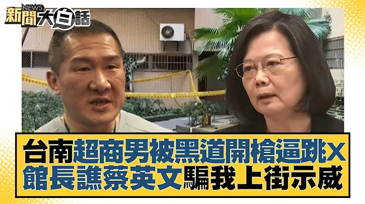 台南超商男被黑道开枪逼跳X 馆长谯蔡英文骗我上街示威 新闻大白话@tvbstalk 20230505 - 天天要闻