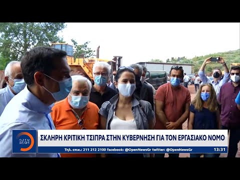 Σκληρή κριτική Τσίπρα στην κυβέρνηση για τον εργασιακό νόμο | Μεσημεριανό Δελτίο Ειδήσεων | OPEN TV