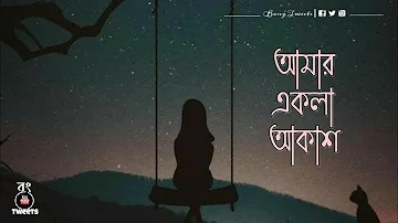 Amar Ekla Akash Thomke Geche Lyrics | Bong Tweets | Shreya Ghoshal Songs | Bengali WhatsApp Status