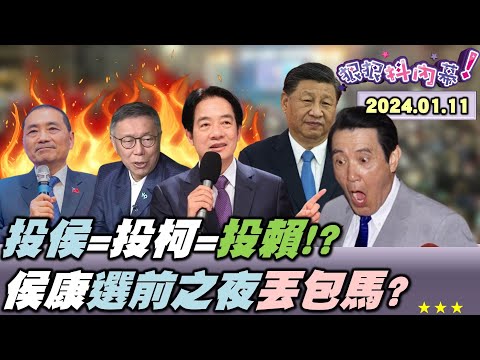 【#狠狠抖內幕】最後倒數！黃國昌「聞到」柯勝選？王義川車掃「川流」重現貪食蛇！趙少康棄保「恆等式」急了？侯友宜敢在「跌死猴」拍CF穩了？馬英九信習近平！誰是老大很清楚！Live直播2024.01.11