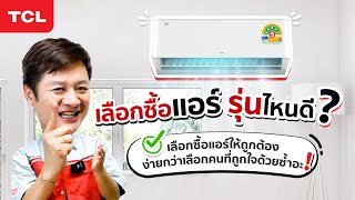 เลือกซื้อแอร์ที่ถูกต้อง ง่ายกว่าเลือกคนที่ถูกใจ!!? | TCL Thailand