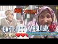 #90 ЖАШТАГЫ ЭНЕГЕ СЮРПРИЗ ЖАСАШТЫ! #ЭНЕЛЕР БАР БОЛУШСУН!