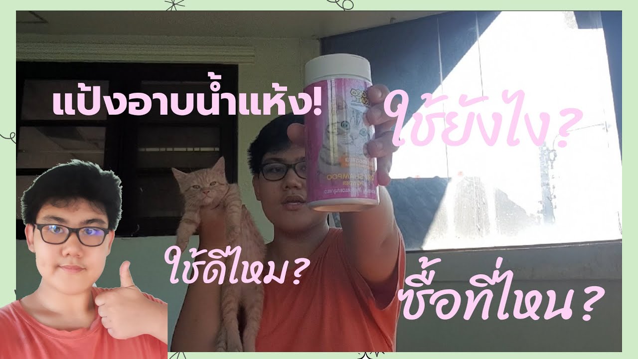มาอาบน้ำแห้งน้องแมวด้วยแป้งอาบน้ำกันเถอะ|Tk&น้องนิวเยียร์